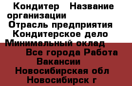 Кондитер › Название организации ­ Dia Service › Отрасль предприятия ­ Кондитерское дело › Минимальный оклад ­ 25 000 - Все города Работа » Вакансии   . Новосибирская обл.,Новосибирск г.